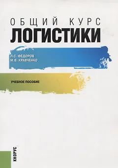 Общий курс логистики Уч.пос. (м) Федоров