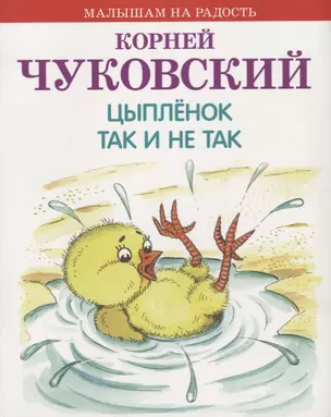 Цыплёнок. Так и не так — 2673778 — 1