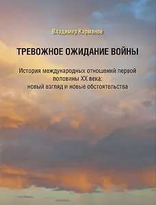 Тревожное ожидание войны. История международных отношений первой половины XX века: новый взгляд и новые обстоятельства