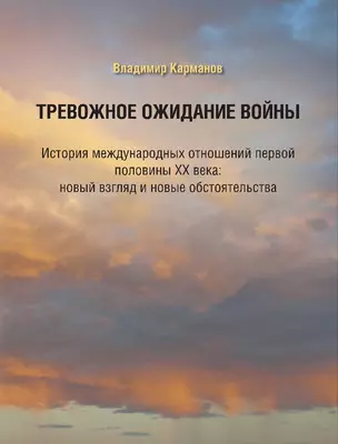 Тревожное ожидание войны. История международных отношений первой половины XX века: новый взгляд и новые обстоятельства — 2867950 — 1