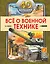 Всё о военной технике — 7920986 — 1