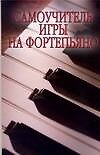 Книга Самоучитель игры на фортепьяно (Николай Белов) — 1