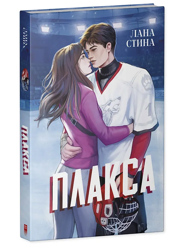 Книга Плакса (Лана Стина) — 4