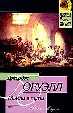 Книга Мысли в пути (Джордж Оруэлл)