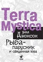 Рыба-парусник и священная гора