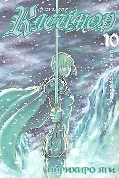 Клеймор. Том 10 - Северная война (Claymore). Манга