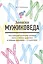 Записки мужиковеда: Что каждый мужчина должен знать о своем здоровье и каждая женщина - о мужчине — 2417506 — 2