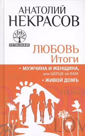 Любовь. Итоги. Мужчина и женщина, или Шерше ля фам. Живой домъ — 2428081 — 1