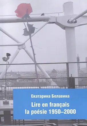 Книга Lire en francais la poesie 1950-2000 (Екатерина Белавина)