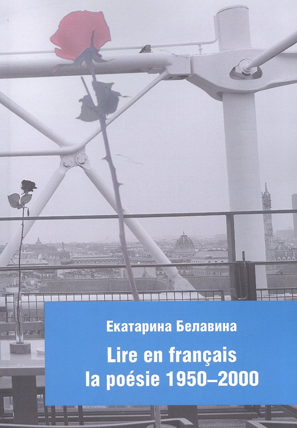 Книга Lire en francais la poesie 1950-2000 (Екатерина Белавина) — 1