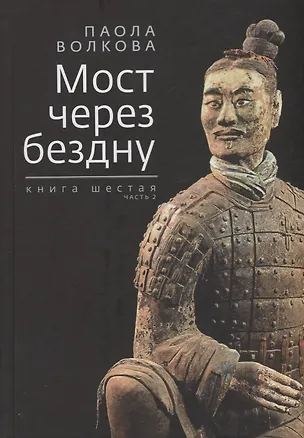 Книга Мост через бездну. Книга 6 часть 2 (Паола Волкова)