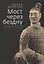 Мост через бездну. Книга 6 часть 2 — 2693320 — 1