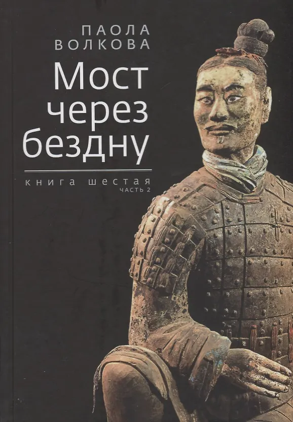 Книга Мост через бездну. Книга 6 часть 2 (Паола Волкова) — 1
