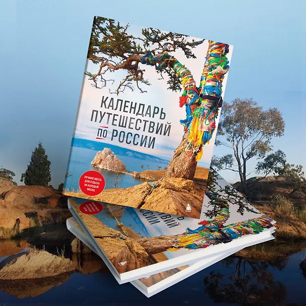 Книга Календарь путешествий по России. 3-е изд, испр и доп. (новое оформление) () — 8