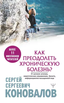 Как преодолеть хроническую болезнь? О заочном лечении, энергетических упражнениях, буклете, информационно-насыщенной воде — 2945083 — 1