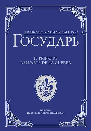 Книга Государь (Никколо Макиавелли)