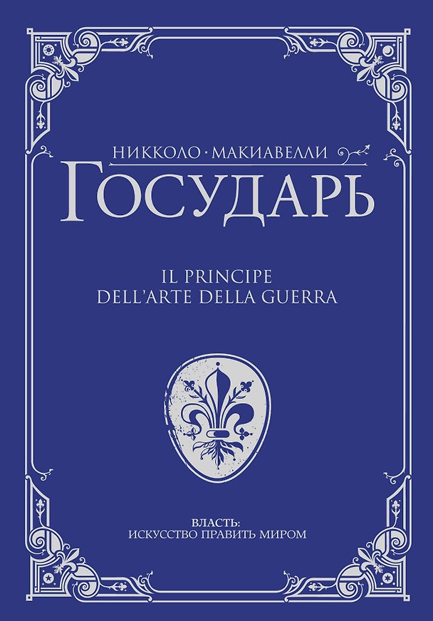 Книга Государь (Никколо Макиавелли) — 1