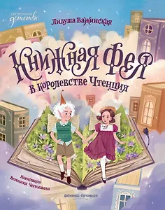 Книжная фея в королевстве Чтенция