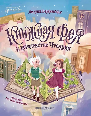 Книга Книжная фея в королевстве Чтенция (Лидуша Важинская)