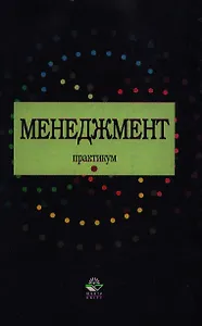 Менеджмент. Практикум: Учебное пособие
