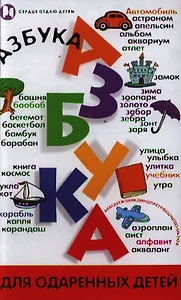 Азбука для одаренных детей