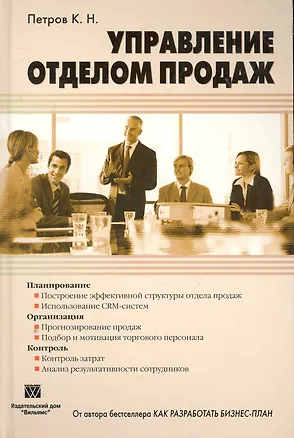 Книга Управление отделом продаж: Пер. с англ. (Константин Петров)