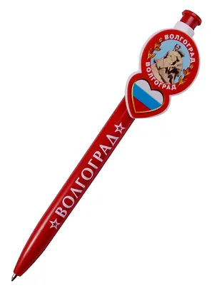 Ручка сувенирная "Волгоград" 2595732