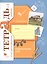 Окружающий мир. Проверяем свои знания и умения. 3 класс: тетрадь № 2 для проверочных работ. 2-е изд., стереотип. — 2712979 — 1