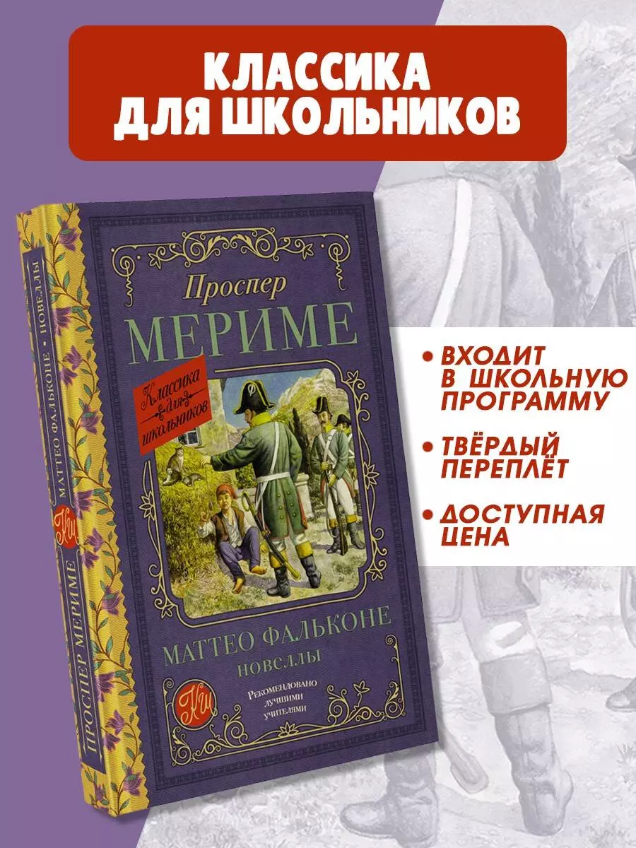 Маттео Фальконе. Новеллы (Проспер Мериме) - купить книгу с доставкой в  интернет-магазине «Читай-город». ISBN: 978-5-17-160933-7