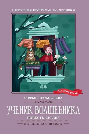 Книга Ученик волшебника. Повесть-сказка (Софья Прокофьева)