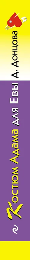 Книга Костюм Адама для Евы (Дарья Донцова) — 3