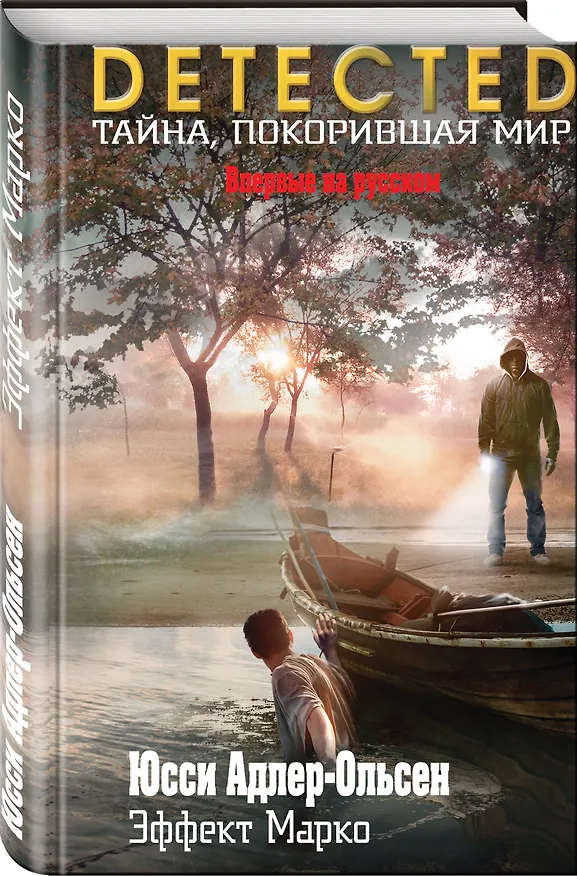 Книга Эффект Марко (Юсси Адлер-Ольсен) — 4
