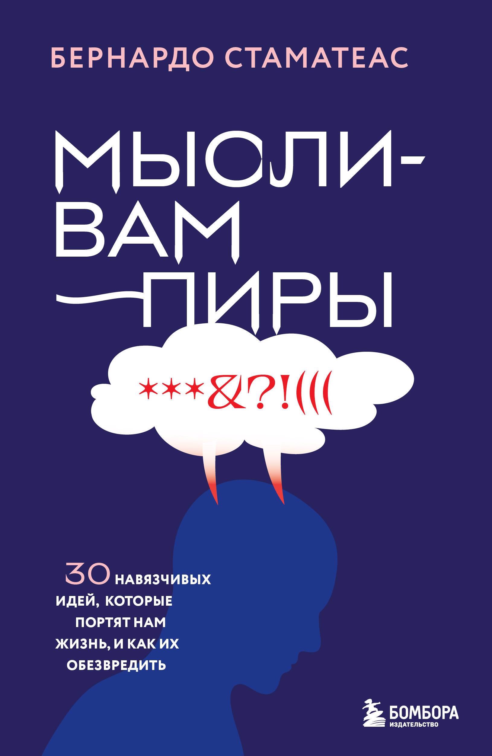 

Мысли-вампиры. Как избавиться от навязчивых идей и страхов