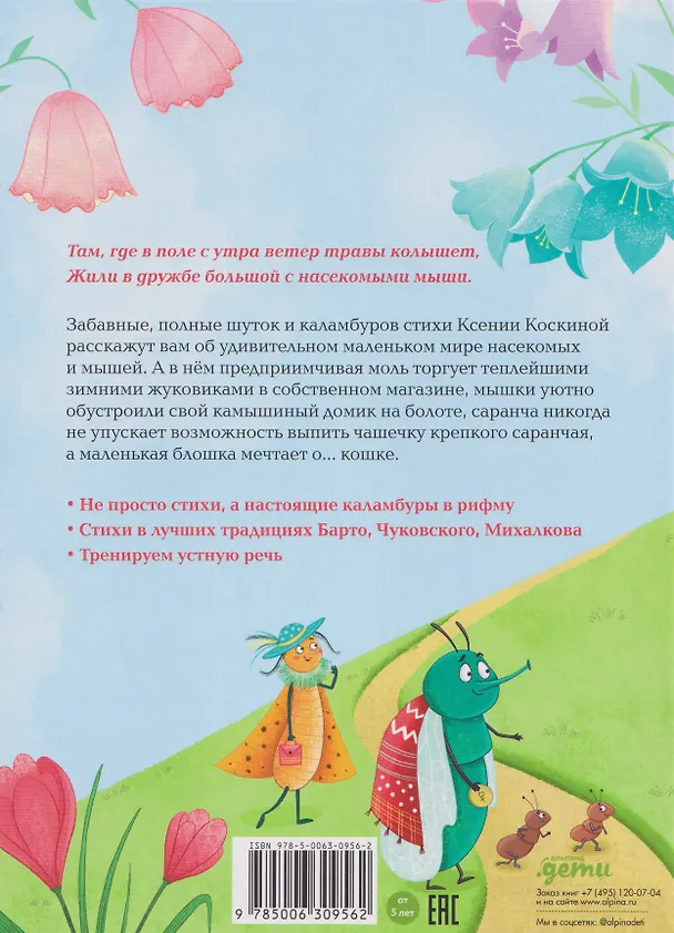 Книга Насекомыши. Стихи про насекомых и мышей (Ксения Коскина) — 2