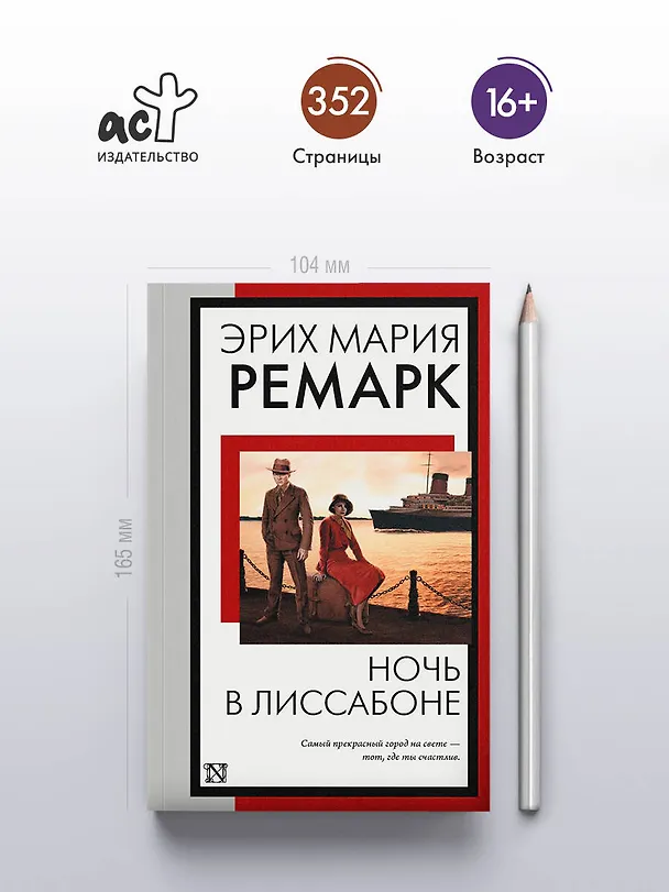 Книга Ночь в Лиссабоне (Эрих Мария Ремарк) — 5