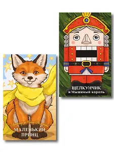 Комплект из 2-х книг: Маленький принц + Щелкунчик и Мышиный король