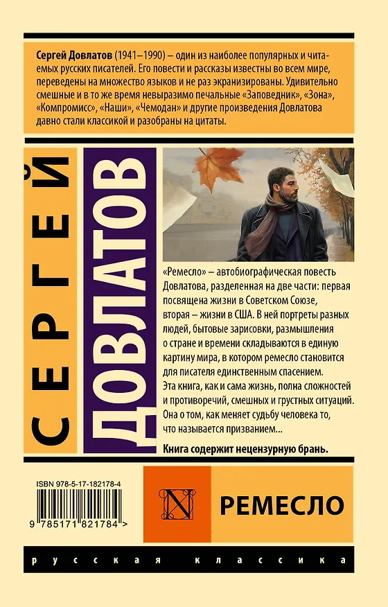 Книга Ремесло (Сергей Довлатов) — 2