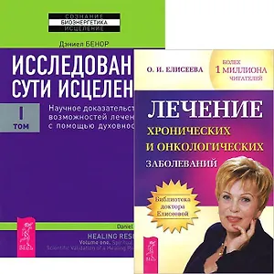 Лечение хронических и онкологических заболеваний + Исследование сути исцеления 1 (комплект из 2 книг)