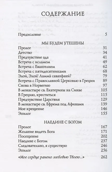 Книга Мы будем утешены. Наедине с Богом: Исход от ислама к Православию (Хризостом Селахварзи) — 2