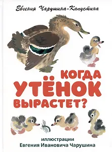 Когда утёнок вырастет?