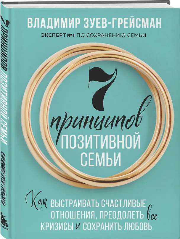 Книга 7 принципов позитивной семьи. Как выстраивать счастливые отношения, преодолеть все кризисы и сохранить любовь (Владимир Зуев-Грейсман) — 5