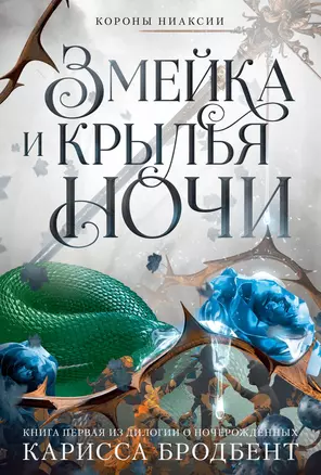 Короны Ниаксии. Змейка и крылья ночи. Книга первая из дилогии о ночерожденных — 3050743 — 1