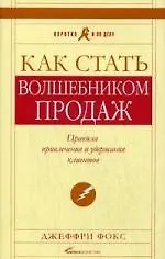 Как стать волшебником продаж: Правила привлечения и удержания клиентов — 5-е изд..