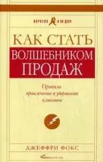 Как стать волшебником продаж: Правила привлечения и удержания клиентов — 5-е изд.. — 1813262 — 1