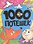 1000 потешек. — 2517876 — 1