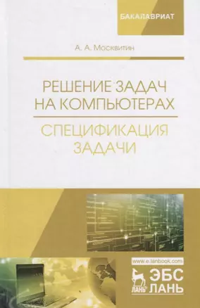 Решение задач на компьютерах. Спецификация задачи. Учебное пособие — 2668869 — 1