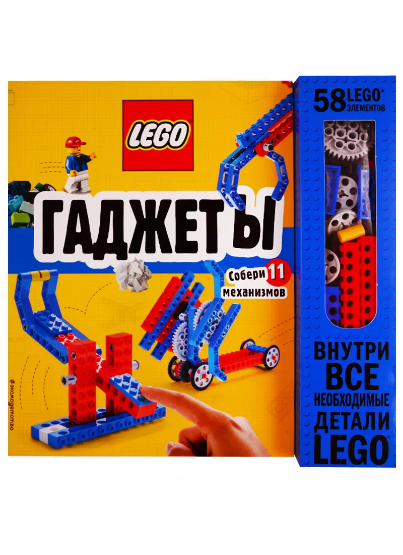 LEGO Гаджеты. Собери 11 механизмов. 58 LEGO-элементов внутри! - купить  книгу с доставкой в интернет-магазине «Читай-город». ISBN: 978-5-04-101530-5