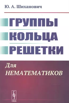 Группы. Кольца. Решетки: Для нематематиков — 2841160 — 1