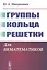 Группы. Кольца. Решетки: Для нематематиков — 2841160 — 1