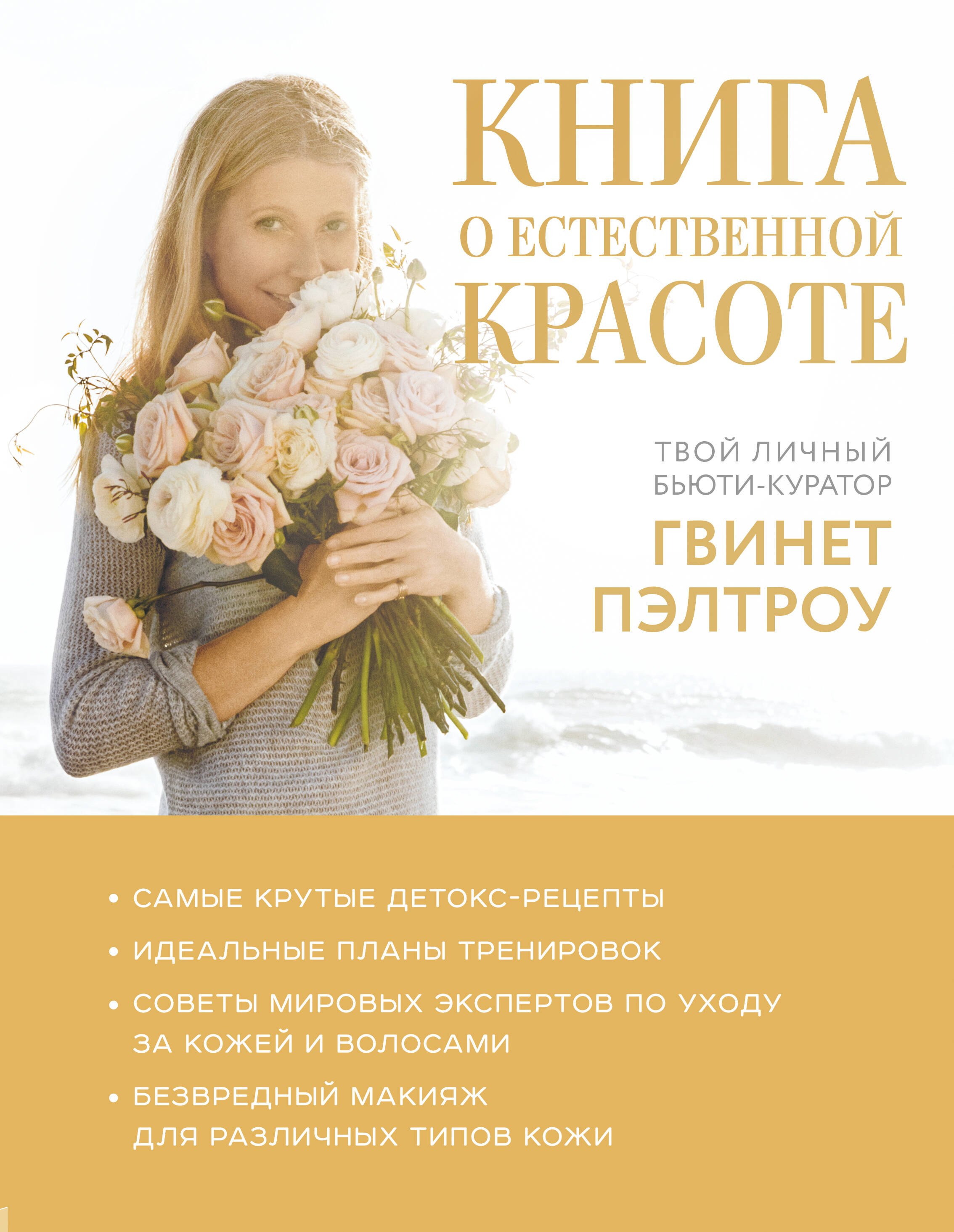 

Книга о естественной красоте. Твой личный бьюти-куратор Гвинет Пэлтроу